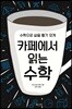 카페에서 읽는 수학