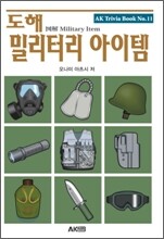 도해 밀리터리 아이템