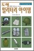 도해 밀리터리 아이템