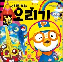 뽀롱뽀롱 뽀로로 미술놀이 - 가위로 싹둑! 오리기