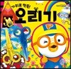 뽀롱뽀롱 뽀로로 미술놀이 - 가위로 싹둑! 오리기