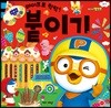 뽀롱뽀롱 뽀로로 미술놀이 - 테이프로 착착! 붙이기