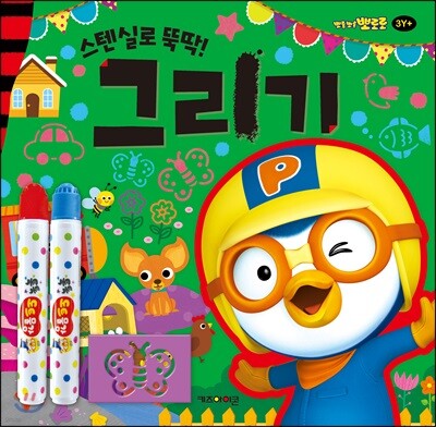뽀롱뽀롱 뽀로로 미술놀이 - 스텐실로 뚝딱! 그리기
