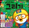 뽀롱뽀롱 뽀로로 미술놀이 - 스텐실로 뚝딱! 그리기