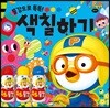 뽀롱뽀롱 뽀로로 미술놀이 - 물감으로 톡톡! 색칠하기