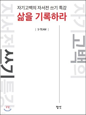 삶을 기록하라