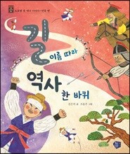 길 이름 따라 역사 한 바퀴_전국 편