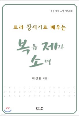 토라 창세기로 배우는 복음 제자 소명