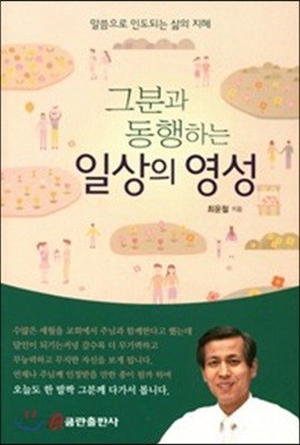 그분과 동행하는 일상의 영성