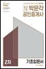 2018 박문각 공인중개사 2차 기초입문서