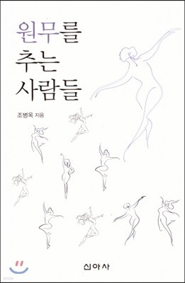 원무를 추는 사람들