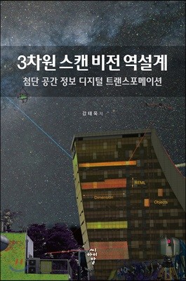 3차원 스캔 비전 역설계