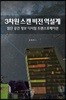 3차원 스캔 비전 역설계