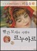 빨간 모자를 사랑한 르누아르
