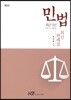 최근 5년 민법 최신판례집