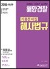 2018 해양경찰 해사법규 기출문제집
