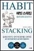 해빗 스태킹