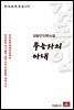 김동인 단편소설 무능자의 아내 - 한국문학전집  172