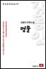 김동인 단편소설 명문 - 한국문학전집 170