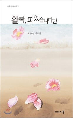 활짝, 피었습니다만