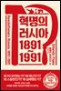 혁명의 러시아 1891~1991