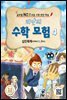 리안의 수학 모험 4