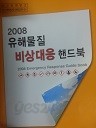 2008 유해물질 비상대응 핸드북