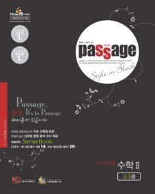 (passage) 파사쥬 수리영역 수학 II (고3용) (2010) [특별부록 : SENSE BOOK - 포함]