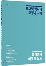 오대혁 박사의 고갱이 국어 합격생의 마무리 노트