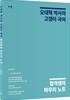 오대혁 박사의 고갱이 국어 합격생의 마무리 노트