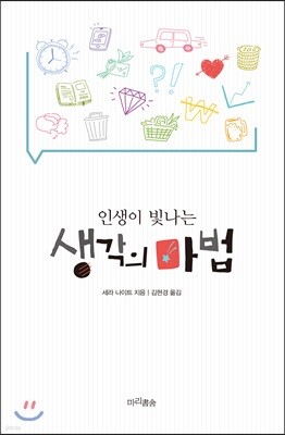 인생이 빛나는 생각의 마법