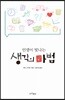 인생이 빛나는 생각의 마법