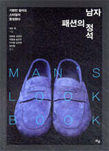 남자 패션의 정석