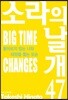 소라의 날개 47