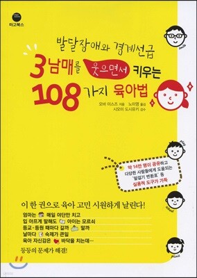 발달장애와 경계선급 3남매를 웃으면서 키우는 108가지 육아법