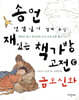 송언 선생님이 챙겨 주신 저학년 책가방고전 5 금오신화