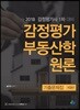 2018 감정평가 부동산학원론 기출문제집