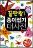끝판왕! 종이접기 대사전