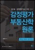 2018 감정평가 부동산학원론 핵심 테마 요약집