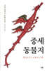 중세 동물지