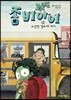 좀비아이 2