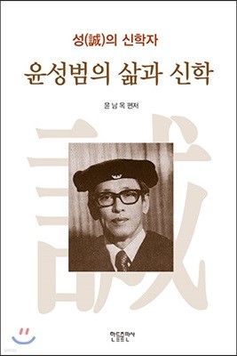 윤성범의 삶과 신학