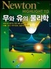 Newton Highlight 무와 유의 물리학