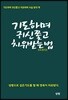기도하며 귀신 쫓고 치유받는 법
