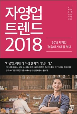 자영업 트렌드 2018