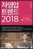 자영업 트렌드 2018