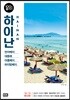 하이난 100배 즐기기