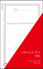 코뮤니스트 후기