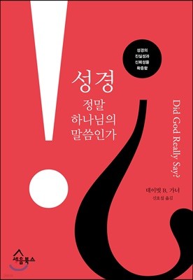 성경, 정말 하나님의 말씀인가