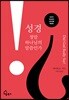 성경, 정말 하나님의 말씀인가